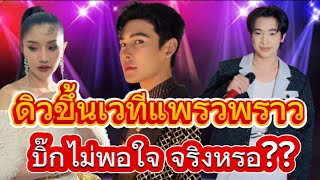 ดิวขึ้นเวทีแพรวพราว ทำให้บิ๊กไม่พอใจจริงหรอ? #แพรวพราวแสงทอง #ผู้ใหญ่บ้านฟินแลนด์ ￼