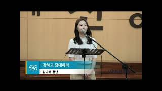 강하고 담대하라(진선미)-소프라노 김나래