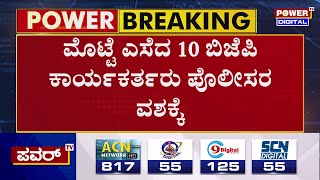 ಸಿದ್ದು ಕಾರಿಗೆ ಮೊಟ್ಟೆ ಎಸೆತ ಪ್ರಕರಣ 10 ಜನ BJP ಕಾರ್ಯಕರ್ತರು ಅರೆಸ್ಟ್ | Siddaramaiah | Kodagu | Power TV