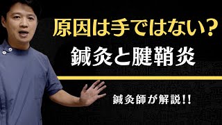 腱鞘炎の鍼灸について【東洋医学一筋 はり灸専門の鍼灸院】