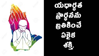 యధార్ధత :  ప్రార్ధన  వంటి  బలమైన దేవుని శక్తి Telugu Christian Message | Pastor Bala Sundaram