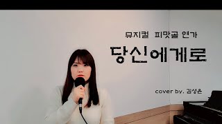 [뮤지컬 커버] 뮤지컬 피맛골연가/ 당신에게로/ cover by. 김성윤