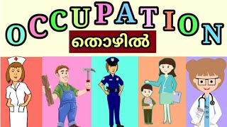 learn occupation/occupation Names/ വിവിധ തരം ജോലികളും അവയുടെ ഇംഗ്ലീഷ് മലയാളം പേരുകളും.