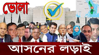 আগামী নির্বাচনে ভোলায় মনোনয়ন পাচ্ছেন কারা | Heavyweight Candidates of Bhola