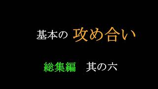 基本の攻め合い　総集編   其の六　MR囲碁3624