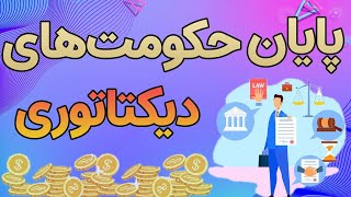 سازمان های خودگردان بلاکچینی که زیرنظر حکومت ها نیستند