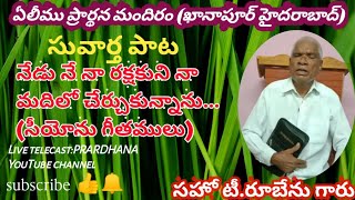 నేడు నే నా రక్షకుని నా మదిలో చేర్చుకున్నాను(సువార్త పాట)By bro T RUBENU Garu Bonakal