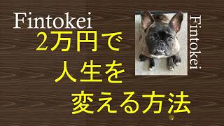 【必見！】人生を10日で変える方法