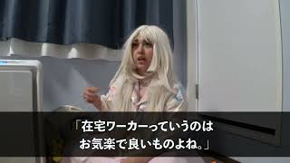 【スカッとする話】在宅ワークの私が海外出張から帰ると姑「この豪邸、私達が貰う！名義を変えて出て行け」→私「有難うｗ」→結果が【修羅場】