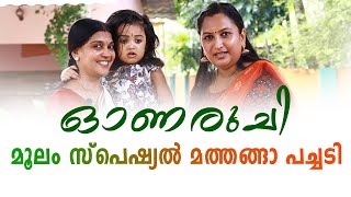 ഓണരുചി, മൂലം സ്പെഷ്യൽ മത്തങ്ങാ പച്ചടി