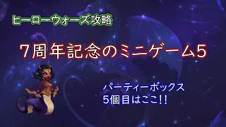 【ヒーローウォーズ　PC版・WEB版】7周記念イベント攻略５日目　パーティーボックス　５個目はここ！！