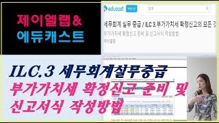 [에듀캐스트] ILC3. 부가가치세 신고 실무 - 부가가치세 신고서 알아보기