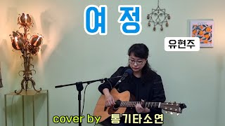 여정(유현주)cover by 통기타소연