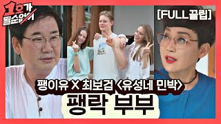 [FULL끌립] 팽현숙❤최양락 EP. '팽이유 X 최보검 〈유성네 민박〉' 1호가 될 순 없어(number1) 63회 | JTBC 210815 방송