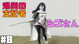 OtherWorlder　シズ【フィギュアレビュー】#8