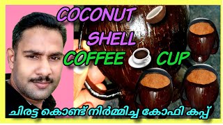 COCONUT SHELL COFFEE  CUP |how to make coconut Shell Craft  ചിരട്ടയിൽ നിർമ്മിച്ച കോഫി കപ്പ്|Chirat