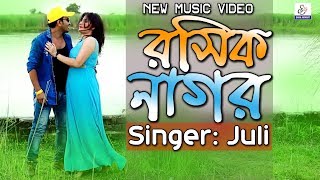 রসিক নাগর | Rashik Nagor | Juli | Sujon \u0026 Sanje | Ctg New Song 2018 | Bangla New Song 2018