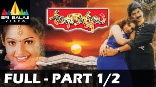 Subhakankshalu Full Movie Part 1/2 | Jagapati Babu, Raasi, Ravali | Sri Balaji Video