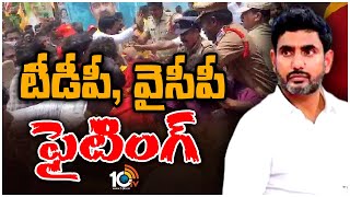 లోకేశ్‌ ఏలూరు జిల్లా పాదయాత్రలో ఉద్రిక్తత | Nara Lokesh Yuvagalam Padayatra | TDP Vs YCP |10TV