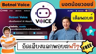 เติมพอยต์อัดเสียงแลกพอยต์ฟรี! ในBotnoi Voice ทำเสียงพากย์อัตโนมัติ โดยไม่ต้องใช้เสียงของคุณ ง่ายๆ