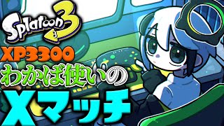 【XP3300】わかばエリア マヒマヒナメロウ【スプラトゥーン3】