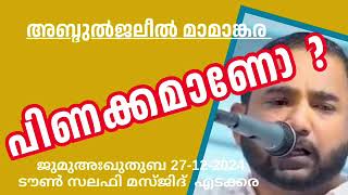 പിണക്കമാണോ ? അബ്ദുൽജലീൽ മാമാങ്കര 27-12-2024 Abdul Jaleel Mamankara. Jumua Khutba Malayalam