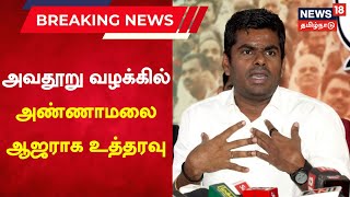 Annamalai | அவதூறு வழக்கில் அண்ணாமலை ஆஜராக உத்தரவு | BJP | DMK | TR Baalu | Tamil News