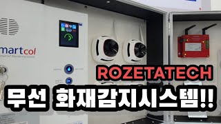 [2021 FIRE EXPO] 무선 화재감지시스템 기술의 지표를 제시한다! (주)로제타텍