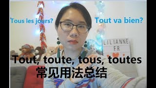 法语Tout, toute, tous, toutes常见四种用法总结，法语基础语法必备