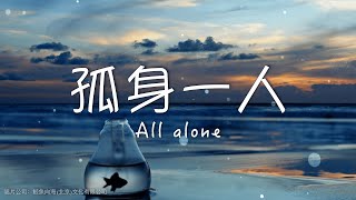 孤身一人 All alone - 王澤科 #動聽歌曲 #甜美旋律 #好聽音樂 #好聽 #新歌 #流行音樂 #悅耳動聽 #動態歌詞 #QQ音樂 #本來是倆個人想過能走到餘生 #也許我適合孤身一人