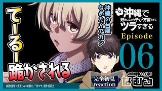 【同時視聴/沖縄で好きになった子が方言すぎてツラすぎる】第6話 完全初見リアクション okitsura Episode6 Anime Reaction