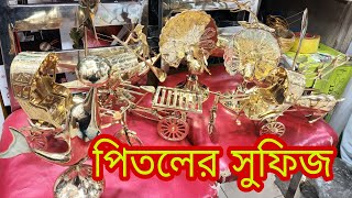 পিতলের বিভিন্ন ডিজাইনের সুফিজ কম দামে পাবেন। price in Bangladesh