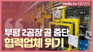 [전화연결]부평 2공장 곧 중단…협력업체 도산 위기