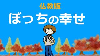 孤独・一人ぼっちの幸せ.【仏教の教え】