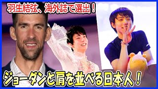 【海外の反応】羽生結弦、海外誌で“レジェンドアスリート”に選出！マイケル・ジョーダンやミハエル・シューマッハ、マイケル・フェルプスと肩を並べる唯一の日本人、世界が歓喜！