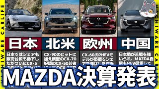 ✅【MAZDA】CX-5のFMCに関する情報も…！｜2024年3月期 通期決算発表｜過去最高収・最高益も日本では販売台数減｜グローバルではラージが絶好調で電動化への大幅な原資を得た