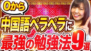【0から独学で】中国語がペラペラになる究極の勉強法9選【全公開】