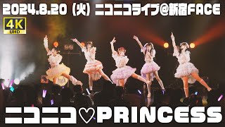 【ニコぷり】20240820 ニコニコライブ新宿FACE ニコニコ♡PRINCESS