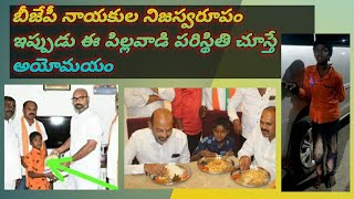 బీజేపీ నాయకుల నిజస్వరూపం ..ఈ పిల్లవాడి పరిస్తితి ఇప్పుడు అయోమయం . #bandisanjay #arvinddharmapuri