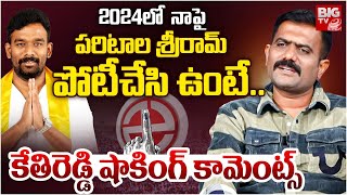 Kethireddy Venkatarami Reddy About Paritala Sriram | Dharmavaram | Satya Kumar Yadav | BIG TV