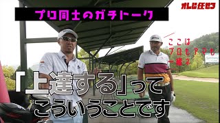 「練習でできてもコースでできない」のはなぜ？答えはここにあります