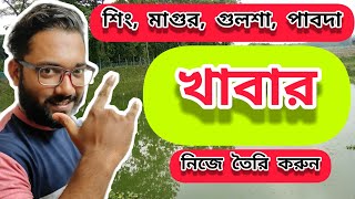 ক্যাটফিস জাতীয় মাছের খাবার তৈরির পদ্ধতি ( Making Catfish Feed at Home )