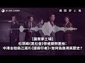 【國際夢工場 037】杜琪峰《黑社會》慘被顛倒重拍：中港合拍偽江湖片《邊緣行者》，如何偽造港英歷史？