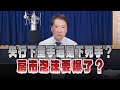 '24.09.20【豐富│財經一路發】央行下重手還是下死手？房市泡沫要爆了？