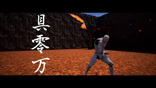 【第15回UE4ぷちコン】侍・具零万の一騎討ち