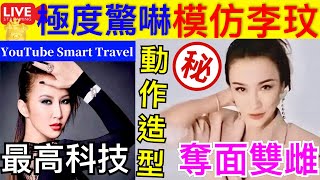 Smart Travel《娱乐八卦》｜極度驚嚇 李文二姐李思林模仿李玟的經典動作，做李玟生前最愛的造型 ｜「AI換臉」真假難辨，怎樣防？如何治？ ｜   即時新聞│ 豪門秘聞｜ 娛圈秘聞