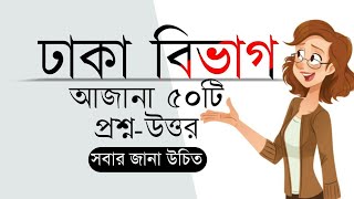 এক নজরে ঢাকা বিভাগ ||Dhaka Division|| ঢাকা বিভাগ বিস্তারিত আলোচনা। GK (GENERAL KNOWLWDGE)