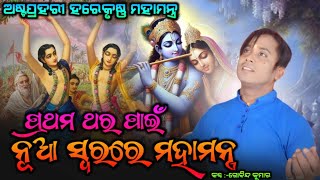 ପ୍ରଥମ ଥର ପାଇଁ ନୁଆ ସ୍ଵରରେ ମହାମନ୍ତ୍ର |New Viral Astaprahari Harekrishna Mahamantra||ଆସିଗଲା ନୁଆ ସ୍ଵରରେ