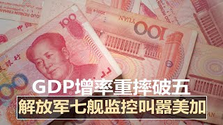 年内最低！中国第三季GDP增率重摔至4.9%；解放军七舰监控台海叫嚣美加；50名中国留学生遭美大学强制驱离；港人藏人雅典抵制北京冬奥被捕；传中国KTV封杀47劣迹歌手|中国新闻（20211018）