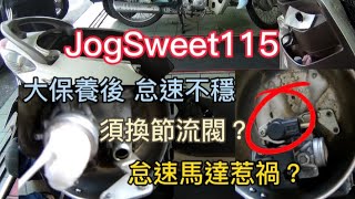 Motorcycle/Yamaha/JogSweet115大保養/怠速不穩/須同步處理？After total maintenance / Idle speed is unstable